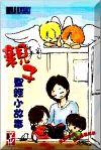親子聖經小故事 封面