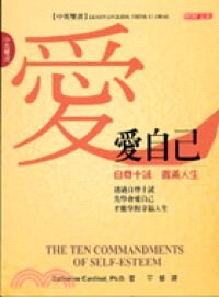 愛自己：自尊十誡 圓滿人生 封面