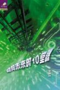 迎向未來的10堂課 封面