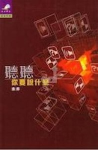 聽聽你要說什麼 封面