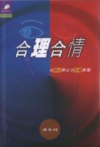 合理合情：從個人良心到社會良知 封面