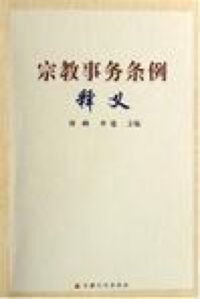 宗教事務條例釋義（簡體字） 封面