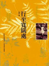 行至寬闊處 封面