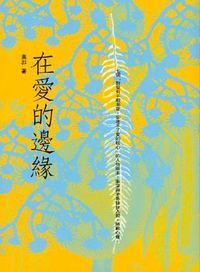 在愛的邊緣 封面