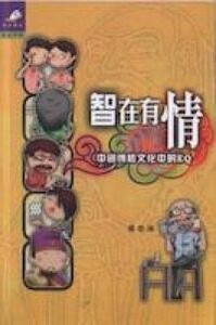 智在有情：中國傳統文化中的EQ 封面