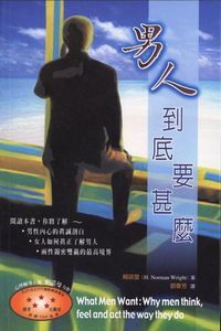 男人到底要什麼 封面