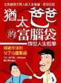 猶太爸爸的富腦袋 封面