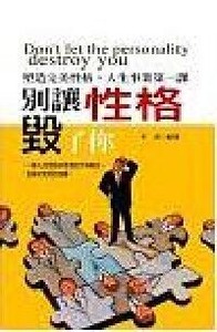 別讓性格毀了你：塑造完美性格，人生事業第一課 封面
