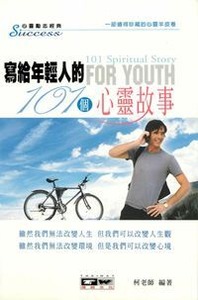 寫給年輕人的101個心靈故事 封面