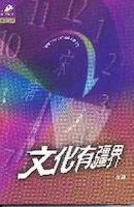 文化有彊界 封面
