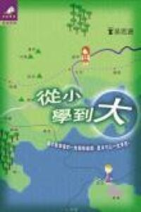 從小學到大 封面