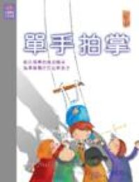 單手拍掌 封面