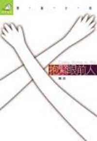 抱緊眼前人 封面