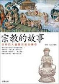 宗教的故事︰世界四大重要宗教的傳奇 封面