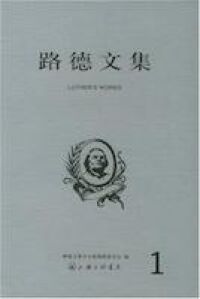 路德文集（第一卷）（簡體字） 封面