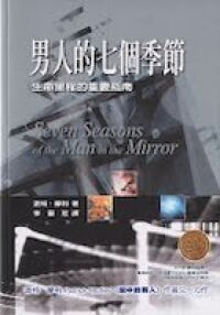 男人的七個季節：生命里程的重要指南 封面