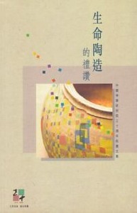 生命陶造的禮讚：中國神學研究院三十周年院慶文集 封面