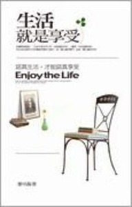 生活就是享受 封面