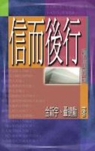 信而後行：初信須知 封面