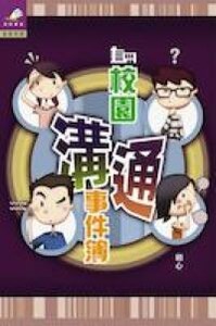 校園溝通事件薄 封面