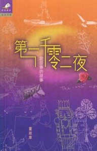 第一千零二夜：說故事的故事 封面