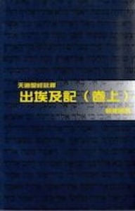 （天道聖經註釋）出埃及記（上） 封面