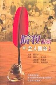 院牧服務與全人醫治文集 封面
