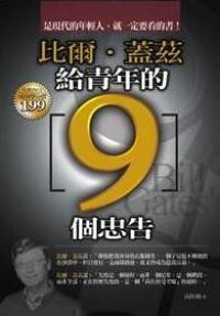 比爾蓋茲給青年的9個忠告 封面
