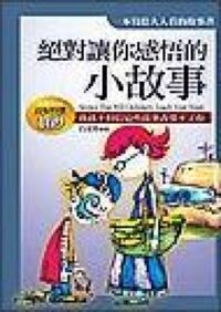 絕對讓你感悟的小故事 封面