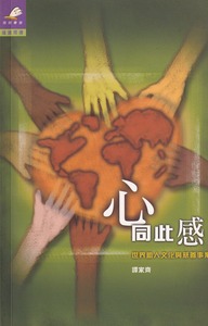 心同此感：世界助人文化與慈善事業 封面