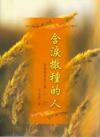 含淚撒種的人：詩篇講章第五輯 封面