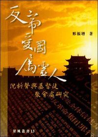 反帝．愛國．屬靈人：倪柝聲與基督徒聚會處研究 封面