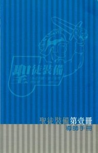聖徒裝備（第一冊）：導師手冊 封面