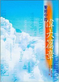 聖經中的偉大篇章 封面