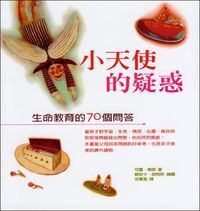 小天使的疑惑——生命教育的70個問答 封面