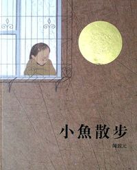 小魚散步 封面