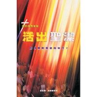 活出聖潔：如何面對誘惑的年代 封面