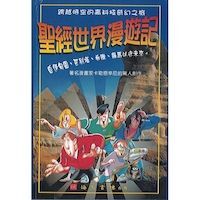 聖經世界漫遊記 封面