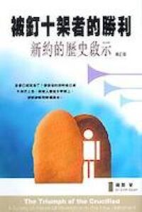 被釘十架者的勝利：新約的歷史啟示 封面
