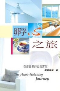 孵心之旅：在基督裏的自我實現 封面