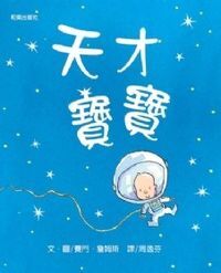 天才寶寶 封面