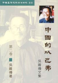 中國的以巴弗（第二卷）：吳維僔文集 封面
