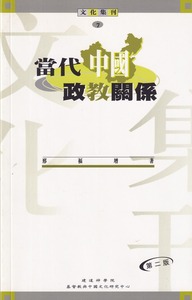 當代中國政教關係 封面