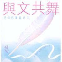 與文共舞：把你的筆獻給主 封面