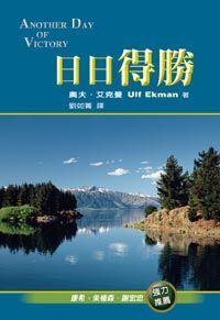 日日得勝 封面