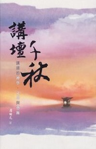 講壇千秋（精裝） 封面