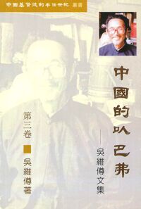中國的以巴弗(第三卷):吳維僔文集 封面