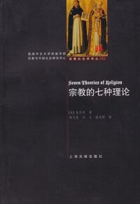 宗教的七種理論（簡體字） 封面