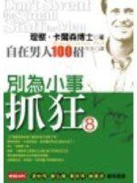 別為小事抓狂：自在男人100招 封面
