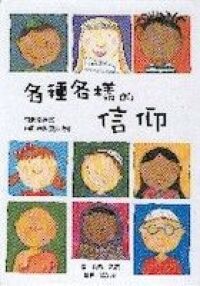 各種各樣的信仰 封面